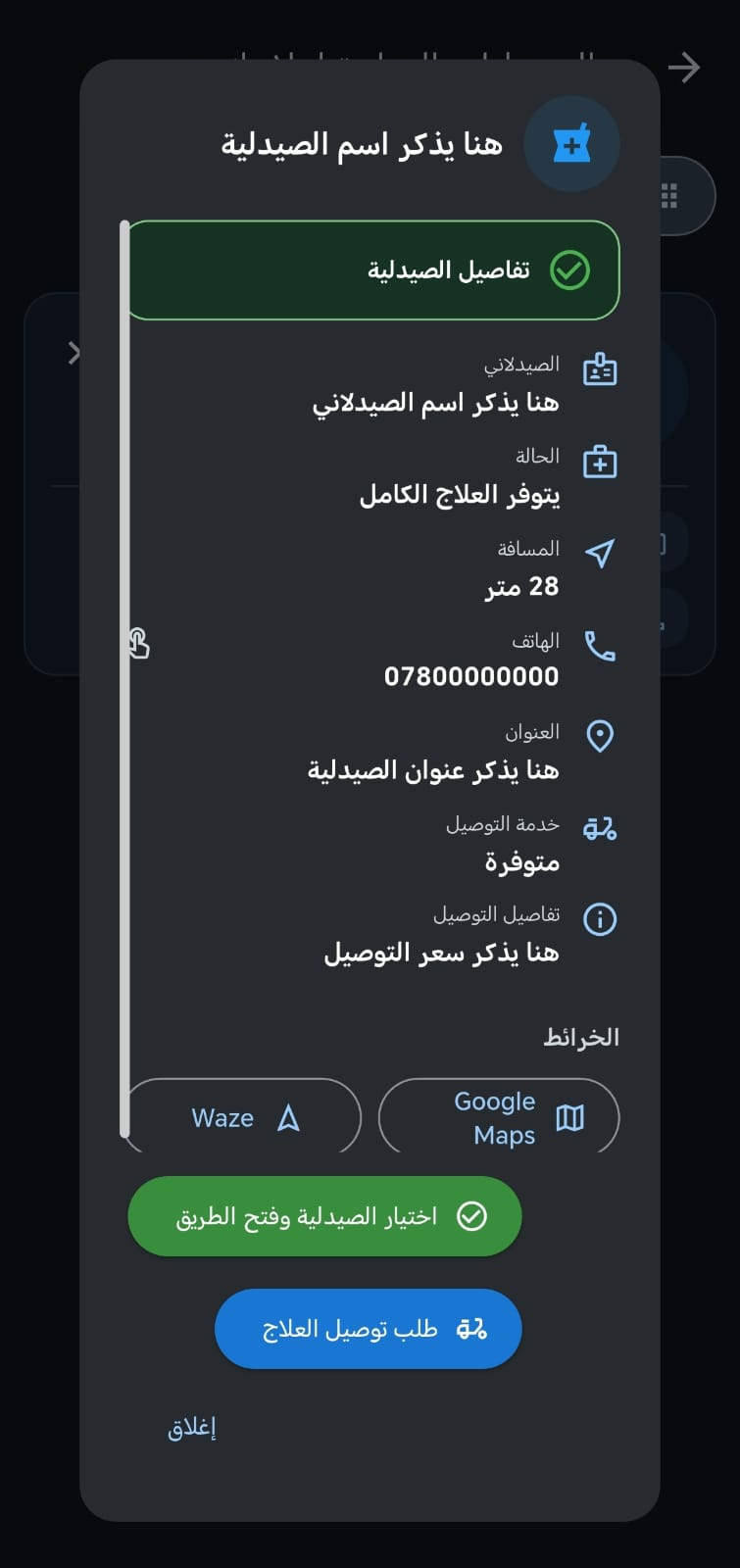 تفاصيل الصيدلية والخرائط